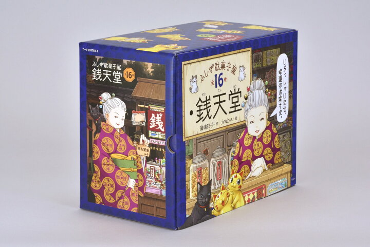 楽天市場】ふしぎ駄菓子屋 銭天堂 (化粧箱入り16巻セット) 廣嶋玲子 