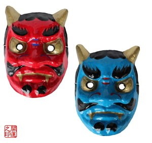 【安心保障付き】鬼 お面 おめん 和紙赤おに & 和紙青おに (2種セット) 赤鬼 青鬼 怖い マスク お祭り おに オニ 赤鬼 般若 はんにゃ コスプレ コスチューム 仮装 衣装 飾り 秋田の鬼 子供会 保