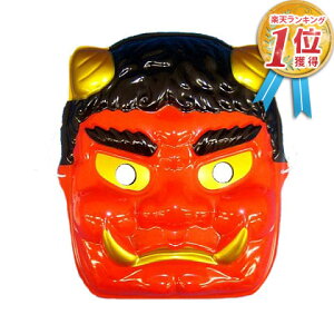 【1000円ポッキリ 全国一律送料無料】鬼 お面 おめん 子供サイズの鬼のお面 赤鬼 (小鬼) 怖い マスク オニ 般若 なまはげ お祭り コスプレ コスチューム 仮装 衣装 プチ仮装 飾り オニ 子供会