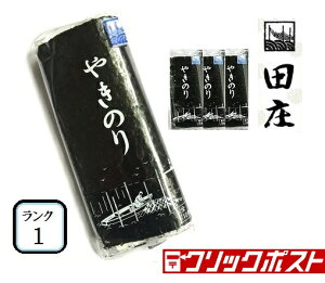 【即日発送】田庄やきのりランク3(10枚入・5パック)セット焼き海苔海苔寿司おにぎり用ギフト