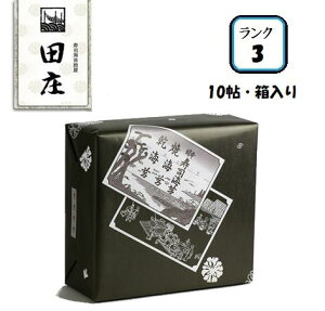 【5月中旬入荷予約】田庄高級焼き海苔(ランク3・箱入り)板のり10枚×10袋入焼きのり海苔寿司中元歳暮手土産ギフト