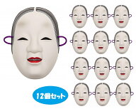 【単品でのご購入よりも5760円お得♪】小面 能面 お面 12個セット（12人用） 小面（こおもて） 能面 女面…