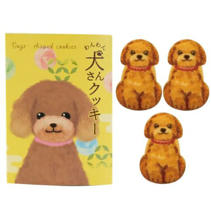 楽天市場 犬 お菓子 わんわん犬さんくっきー クッキー 3枚入 プードル メープル Cookie Inu いぬ イヌ Dog ドッグ 動物 アニマル おしゃれ お菓子 グッズ 誕生日プレゼント プレゼント クリスマス ギフト 母の日 22 なかのふぁくとりー 楽天市場店