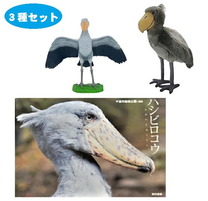 楽天市場 単品でのご購入よりも0円お得 ハシビロコウ ぬいぐるみ スタンディング ハシビロコウ 写真集 フィギュア セット ぬいぐるみ101 はこぶね Jh002 空の生物 鳥 動物 動物園 おもちゃ セット 子供 男 グッズ 誕生日 誕生日プレゼント ホワイトデー