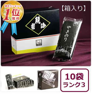 【P5倍マラソン限定2/921:00〜2/161:59】田庄高級焼き海苔(ランク3・箱入り)板のり10枚×10袋入高級焼きのり海苔寿司節分恵方巻手土産プレゼント老舗高級贈答ギフト