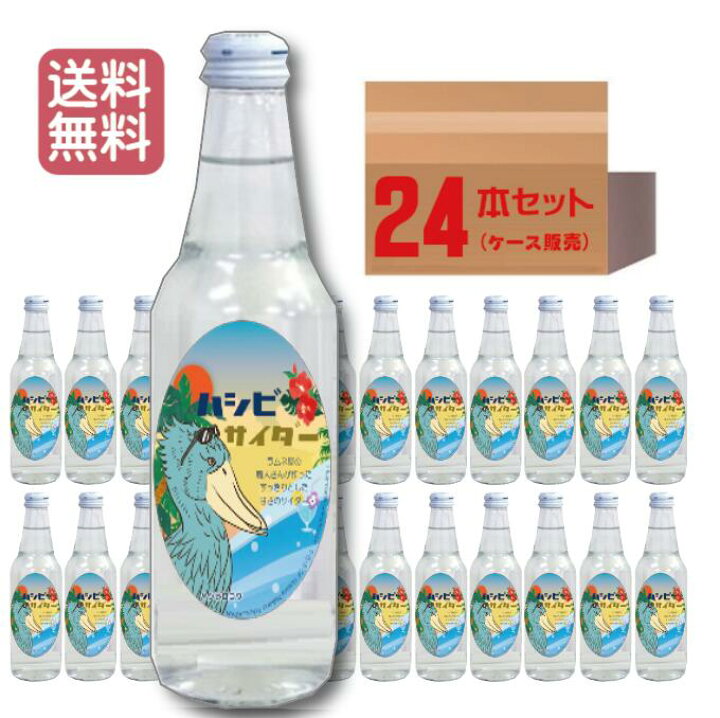楽天市場 当店でしか買えません ハシビサイダー ハシビロコウver 340ml 24本セット 1ケース ケース販売 炭酸飲料まとめ買い ラムネ屋さんのサイダー 子供から大人まで飲める 鳥 動物 どうぶつ 動物園 グッズ ハシビロコウ 炭酸飲料 子供 プレゼント お歳暮 21 楽天市場 当店でしか買えません ハシビサイダー ハシビロコウver 340ml 24本セット 1ケース ケース販売 炭酸飲料まとめ買い ラムネ屋さんのサイダー 子供から大人まで飲める 鳥 動物 どうぶつ 動物園 グッズ ハシビロコウ 炭酸飲料 子供 プレゼント お歳暮 21