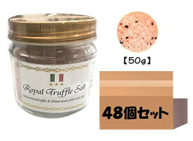 【単品でご購入よりも3,000円お得♪】業務用 飲食店向け まとめ買い 三ツ星ロイヤルトリュフ塩 50g 48個 イタリア産 トリュフとヒマラヤ紅岩塩 黒トリュフ 大容量 ピンクソルト トリュフソルト パスタ 美容 敬老の日 2023 ケース販売 業務用【送料無料】