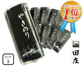 【新価格】田庄海苔 ランク3（10枚入・10パック）全型100枚 10帖 10パック バラ 高級 焼き海苔 田庄やきのり 焼きのり 焼海苔 海苔 寿司 手巻き寿司 手巻きおにぎり 手土産 贈答品 お礼 お返し 敬老の日 2023 送料無料