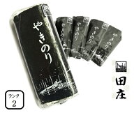 【新価格】田庄海苔 ランク2（10枚入・5パック）全型50枚 5帖 バラ 高級 焼き海苔 田庄やきのり 焼きのり…