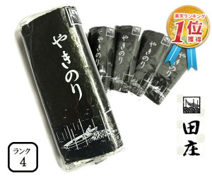 田庄やきのり新ランク4(10枚入・5パック)セット焼き海苔海苔寿司おにぎり用ギフト
