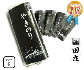 【5,060円→4,980円】田庄海苔 ランク5（10枚入・5パック）全型50枚 5帖 バラ 高級 焼き海苔 田庄やきのり 焼きのり 焼海苔 やき海苔 海苔 寿司 おにぎり用 手巻き寿司 手巻きおにぎり 手土産 贈答品 お礼 お返し 敬老の日 2023 送料無料