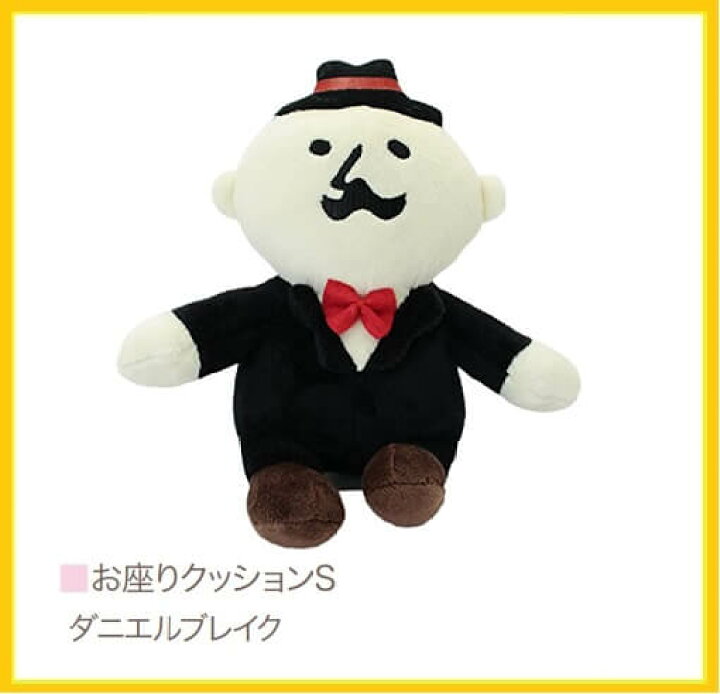 楽天市場 あす楽 フレンズヒル お座りクッション S ダニエルブレイク 可愛いおじさん おもちゃ ぬいぐるみ クリスマス なかのふぁくとりー 楽天市場店