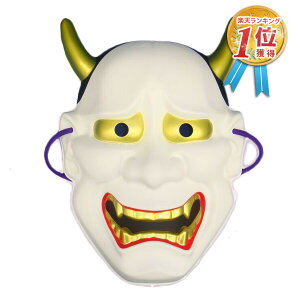 【安心保障付き】鬼 お面 おめん 般若 はんにゃ 白 鬼 おに オニ 怖い マスク なまはげ お祭り コスプレ コスチューム 仮装 衣装 プチ仮装 飾り 祭 正月 縁日 子供会 保育園 大人用 お祭り 節