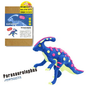 つくってあそべる恐竜ねんど クレイサウルス パラサウロロフス 知育玩具 粘土 プレゼント 贈り物 きょうりゅう ダイナソー おもちゃ フィギュア 子供 男 男の子 グッズ 誕生日 誕生日プレゼント 敬老の日 2023