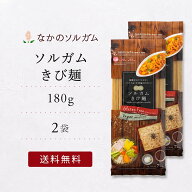 【ポイント5倍】【送料無料】【レシピ付き】【公式】工場直販 ソルガムきび麺 180g 2袋セット グルテンフ…
