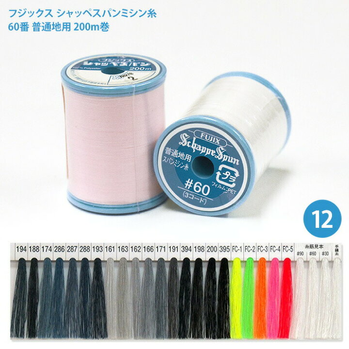 楽天市場】【ワンダフルデーはポイント10倍】シャッペスパンミシン糸 