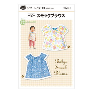 【型紙・パターン】4794 ベビー スモックブラウス 実物大型紙 身長65〜90cm用 女の子 ベビー 赤ちゃん スモック ソーイング 服 洋服 ハンドメイド 型紙 フィットパターン・サン 説明書つき 【