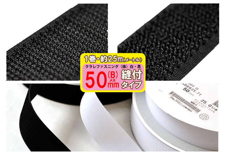 【50mm】【B】【縫製用】【1巻売り】【約25メートル】＜マジックテープ＞はクラレ(株)の面ファスナーの登録商標です。【2015年8月6日新入荷】【1巻売りなら3割引】 クラレファスニング（株）マジックテープ【ニューエコマジック】【1巻売り】50mm巾／縫付タイプ／B：ループ（メス）／白黒