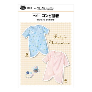 【型紙・パターン】5583 ベビーコンビ肌着 伸び縮みする布地専用 実物大型紙 身長50〜70cm用 ベビー 赤ちゃん ニット ニット地 ニット生地 肌着 ソーイング 服 洋服 ハンドメイド 型紙 フィッ