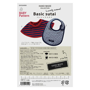 【型紙・パターン】HMP-12 ベーシックスタイ 実物大型紙 ベビー 赤ちゃん ベビースタイ おしゃれ ソーイング ハンドメイド 型紙 HAND MADE COLLECTION 説明書つき ハンドメイドコレクションオリジ