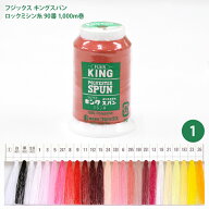 【キングスパン】ロックミシン糸＃90番ロックミシン専用糸/1【フジックス】【手芸材料】