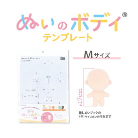 ぬいのボディテンプレート Mサイズ 17cm 推しぬい 推し活 ぬい ぬい活 ぬいぐるみ アイドル キャラクター ハンドメイド 手作り 型紙 自作ぬい NUIB-03 KIYOHARA 清原 ぬいぐるみボディ テンプレート【手芸・洋裁材料】