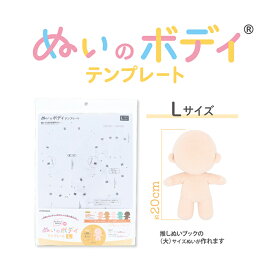 ぬいのボディテンプレート Lサイズ 20cm 推しぬい 推し活 ぬい ぬい活 ぬいぐるみ アイドル キャラクター ハンドメイド 手作り 型紙 自作ぬい NUIB-04 KIYOHARA 清原 ぬいぐるみボディ テンプレート【手芸・洋裁材料】