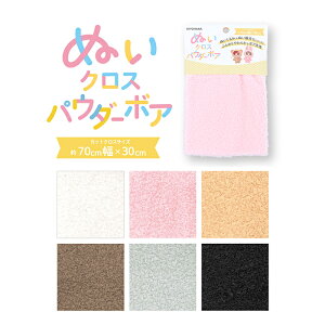 【マラソン中はポイント2倍】ぬいクロスパウダーボア 約70cm×30cm カットクロス 約4mmの毛足 ボア生地 推しぬい 推し活 ぬい ぬい活 ぬいぐるみ アイドル キャラクター ハンドメイド 手作り 自