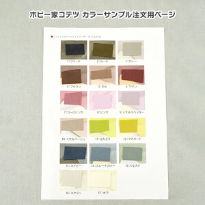 ■カラーサンプル■ ※こちらは色見本の注文ページです。商品名を選択肢からお選びください。 オックス ギンガムチェック シーチング ブロード 帆布 ダブルガーゼ 綿麻シーチング キャン