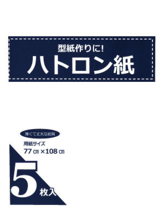 楽天市場】【型紙・パターン】型紙作りに!ハトロン紙【77cm×108cm】【無地の型紙用紙】 : ホビー家コテツ 楽天市場】【型紙・パターン】型紙作りに!ハトロン紙【77cm×108cm】【無地の型紙用紙】 : ホビー家コテツ