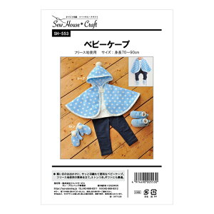 【マラソン中はポイント2倍】【型紙・パターン】SH-553 ベビーケープ フリース地使用 実物大型紙 身長70〜90cm用 ベビー 赤ちゃん ケープ ミトン ソーイング 服 洋服 ハンドメイド 型紙 ソーハ