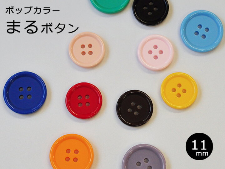 楽天市場】【日本製】ポップカラーまるボタン 11mm（No.65）全17色 