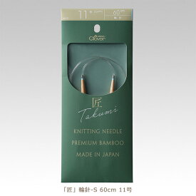 【マラソン期間中はポイント3倍】クロバー匠 輪針-S 60cm 11号【編み物道具】45-711