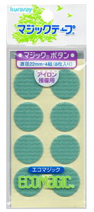 【クラレファスニング】マジックボタン 8色直径22mm4組(8枚入り)【手芸材料】