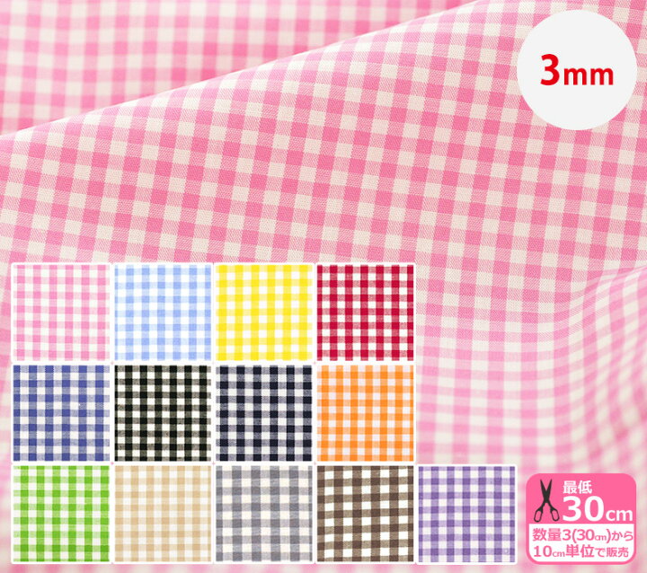 楽天市場 大人気 当店売れ筋商品 先染めギンガムチェック3mm桃色 水色 黄色 赤 青 黒 紺 緑 グレー 茶 紫 生地 布 2 ホビー家コテツ