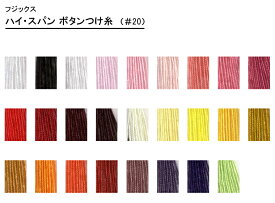 キング ハイ・スパン ボタンつけ糸（白・黒・生成・2-50番）※カタログ掲載順＃20 普通地・厚地用/1 全100色【フジックス】【手芸材料】