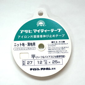 【ワンダフルデーはポイント10倍】アサヒ マイティテープ 伸び止めテープ幅12mm×25m巻（白）ニット・薄地用【洋裁材料・ソーイング】衣料用 アイロン片面接着テープ