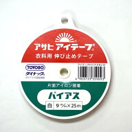 アサヒ アイテープ 伸び止めテープバイアス 幅9mm×25m巻（白）【洋裁材料・ソーイング】衣料用 アイロン…