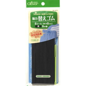 クロバー 強力替えゴム　黒　8コール 26-071 約8mm×8m巻 ひも通し付き ゴム紐 ゴム 肌着 ルームウェア 寝巻き パジャマ 替えゴム 幅約8mm 長さ8m【手芸材料・ゴム】