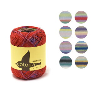 【マラソン中はポイント2倍】【スキー毛糸】cotorra スキーコトーラ 中細程度 50g普通巻(約182m)綿76% レーヨン24%【宅配便】