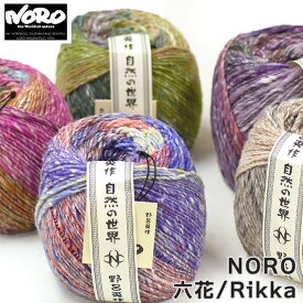 野呂英作 NORO 六花/Rikka【毛糸】毛57%・アルパカ22%・絹21% 200g玉巻(約320m) 自然な太い細いがあります【宅配便】送料無料 0866