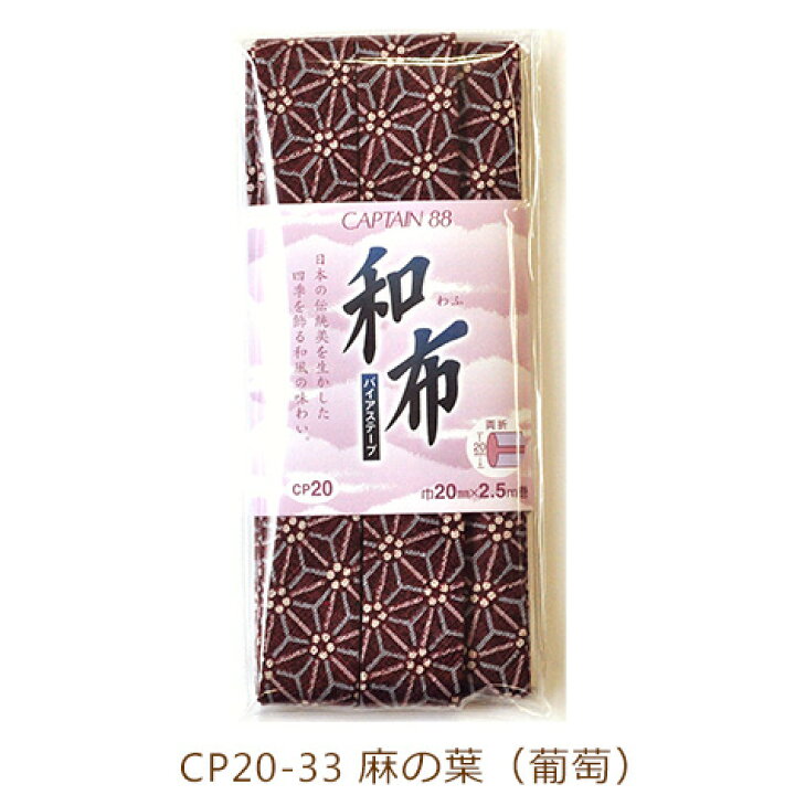 楽天市場】【CP20】和布バイアステープ こまち日本の伝統美を生かした和風のバイアステープ<両折>巾20mm(ミリ)×2.5m(メートル)巻【 CAPTAIN88】【手芸材料・バイアステープ】 : ホビー家コテツ 楽天市場】【CP20】和布バイアステープ こまち日本の伝統美を生かした和風のバイアステープ<両折>巾20mm(ミリ)×2.5m(メートル)巻【 CAPTAIN88】【手芸材料・バイアステープ】 : ホビー家コテツ
