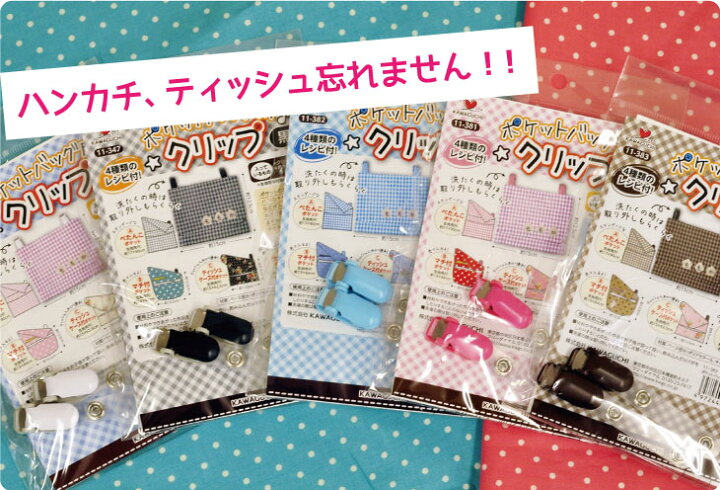 楽天市場 付けはずしできる移動ポケット ポケットバッグ用バンドクリップ 作り方ついてます つけポケット 取り付け簡単 手芸材料 クリップ 河口 入園入学用品の手づくりに ホビー家コテツ