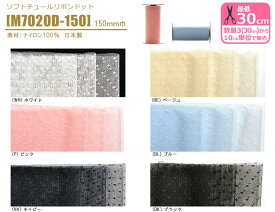 【スーパーSALEはポイント2倍】ソフトチュールリボン ドット 150mm巾 水玉 M7020D-150 チュールリボン チュールテープ リボン 日本製【手芸・洋裁材料】 数量3(30cm)から10cm単位