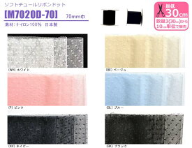 【スーパーSALEはポイント2倍】ソフトチュールリボン ドット 70mm巾 水玉 M7020D-70 チュールリボン チュールテープ リボン 日本製【手芸・洋裁材料】 数量3(30cm)から10cm単位