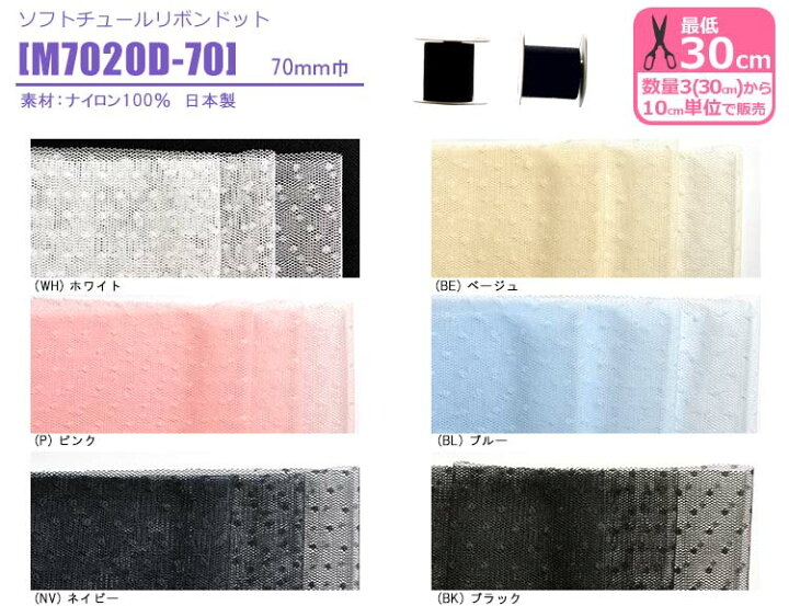 楽天市場】ソフトチュールリボン ドット 70mm巾 水玉 M7020D-70 