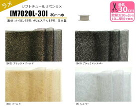 【スーパーSALEはポイント2倍】ソフトチュールリボン ラメ 30mm巾 ラメ入り キラキラ グリッター M7020L-30 チュールリボン チュールテープ リボン 日本製【手芸・洋裁材料】 数量3(30cm)から10cm単位