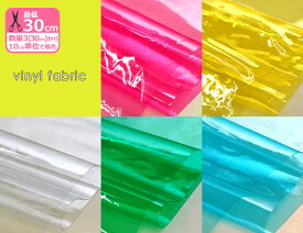 PVC 0.3mm ビニール生地 透明カラー4色＋クリアカラー ビニル素材 ビニール 生地 布 90cm巾 PVI 数量3(30cm)から10cm単位