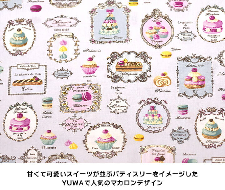 楽天市場】【YUWA】マカロン（オックス）スイーツロンドコレクション 
