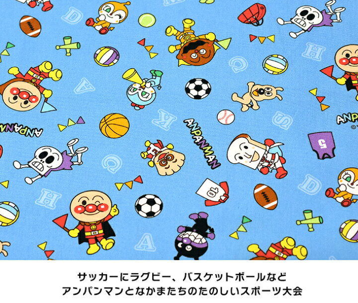 楽天市場 アンパンマン スポーツ大会 オックス サックスいろんなボールとなかまたち アルファベット 生地 布 100 35中厚 綿100 110cm巾 キャラクター 数量1は10cm お買い物かごの数は 3 から ホビー家コテツ